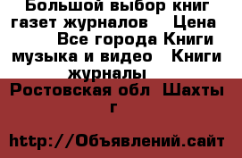 Большой выбор книг,газет,журналов. › Цена ­ 100 - Все города Книги, музыка и видео » Книги, журналы   . Ростовская обл.,Шахты г.